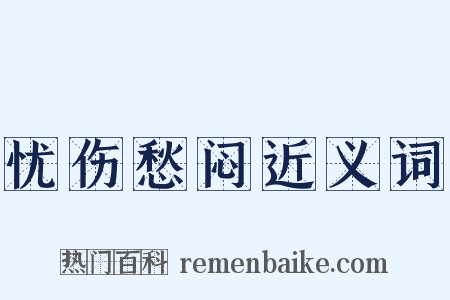 忧伤愁闷近义词是什么意思的图片